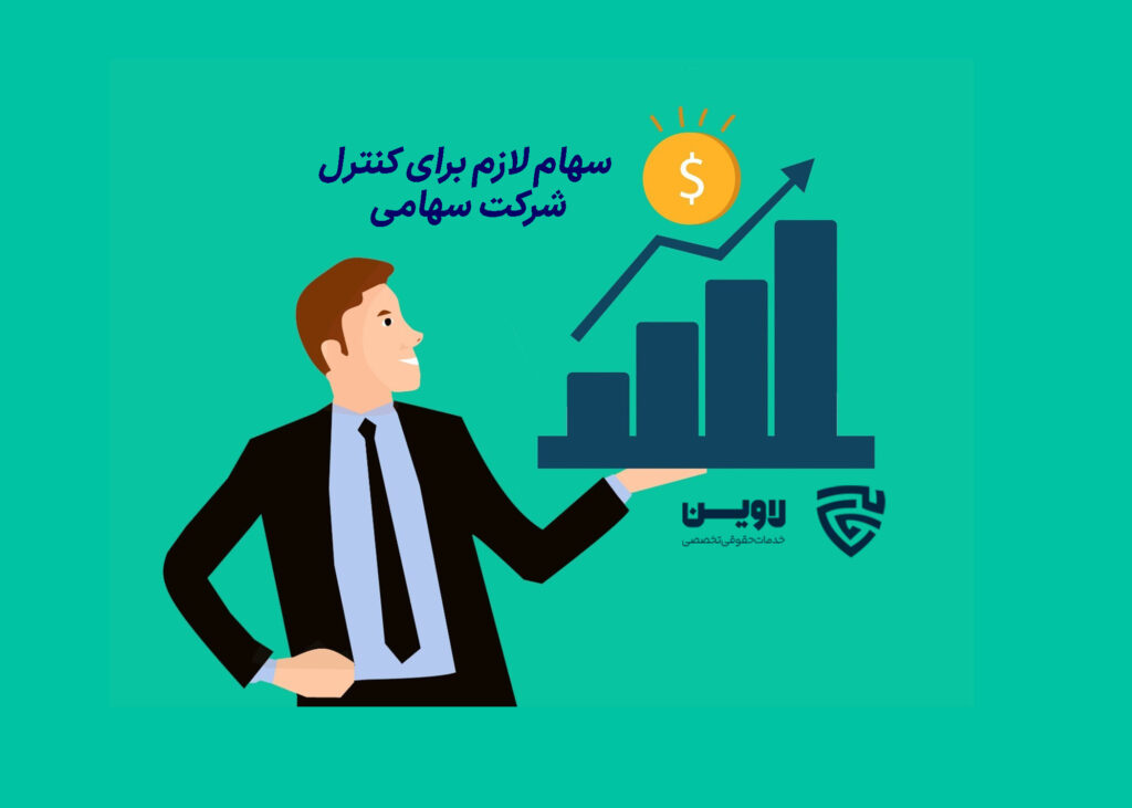 سهام لازم برای کنترل شرکت سهامی