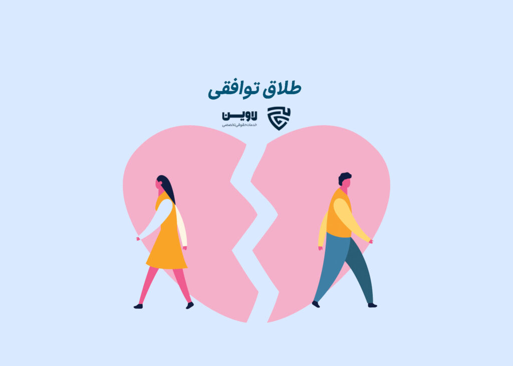 طلاق توافقی-گروه حقوقی لاوین