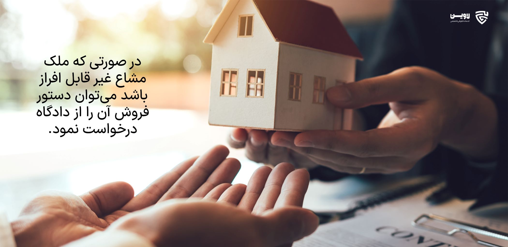 فروش ملک مشاع- اپلیکیشن حقوقی لاوین