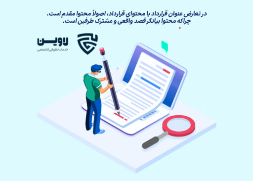 قرارداد- گروه حقوقی لاوین