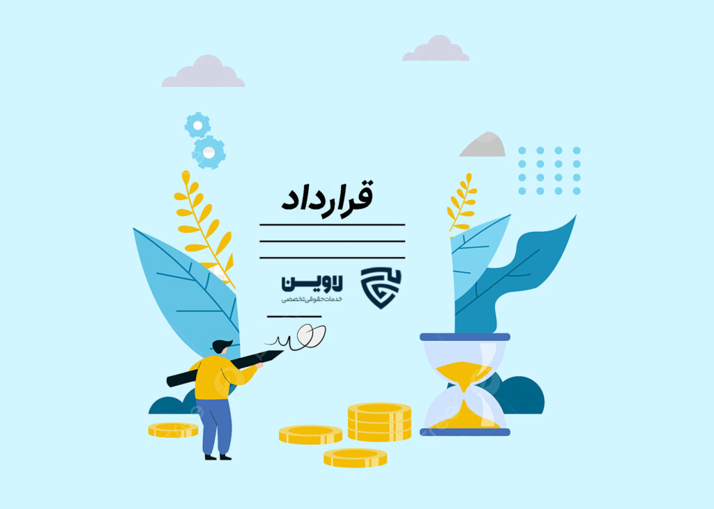 قرارداد-گروه حقوقی لاوین