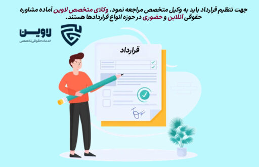 قرارداد - گروه حقوقی لاوین