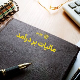 مالیات بر درآمد- گروه حقوقی لاوین