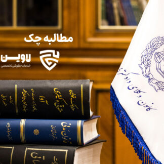 مطالبه چک-گروه حقوقی لاوین