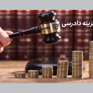 هزینه دادرسی-گروه حقوقی لاوین