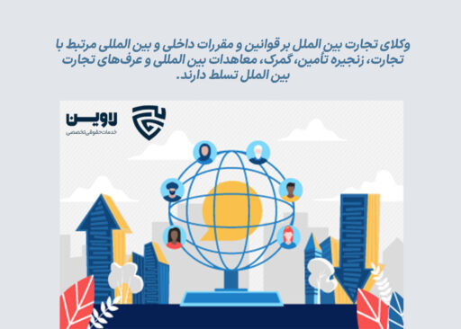 وکیل تجارت بین الملل - گروه حقوقی لاوین