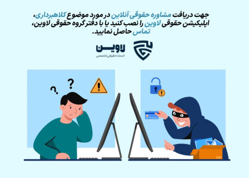 وکیل کلاهبرداری- گروه حقوقی لاوین