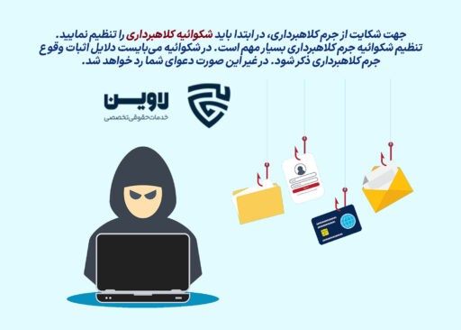 وکیل کلاهبرداری -گروه حقوقی لاوین