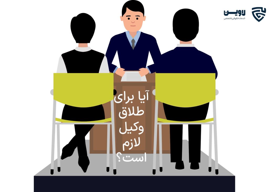 تصویر آیا برای طلاق وکیل لازم عکس گروه حقوقی لاوین