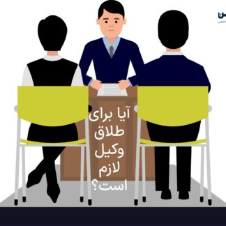 تصویر آیا برای طلاق وکیل لازم عکس گروه حقوقی لاوین
