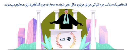 تبانی برای بردن مال غیر گروه حقوقی لاوین