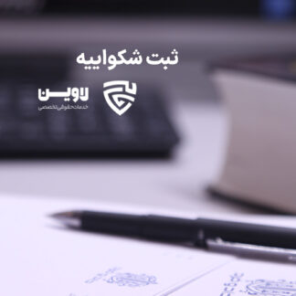 ثبت شکواییه-گروه حقوقی لاوین