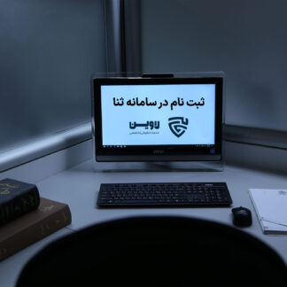 ثبت نام در سامانه ثنا-گروه حقوقی لاوین