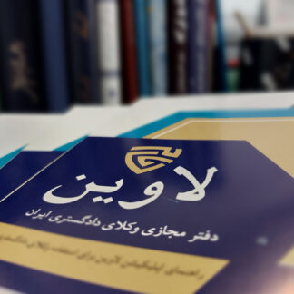 خدمات وکیل-گروه حقوقی لاوین