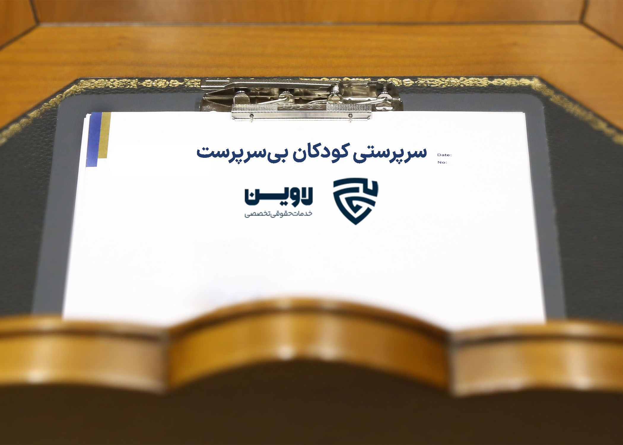 سرپرستی کودکان بی سرپرست- گروه حقوقی لاوین سرپرستی کودکان بی سرپرست- گروه حقوقی لاوین