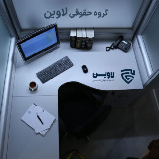 عکس دادگاه صلح گروه حقوقی لاوین