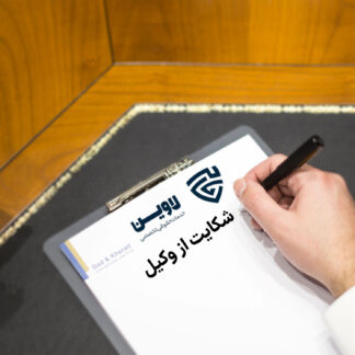 چطور از وکیل شکایت کنیم؟ شکایت از وکیل-شرکت خدمات حقوقی لاوین