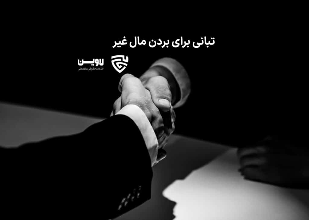 عکس تبانی برای بردن مال غیر گروه حقوقی لاوین