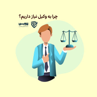 عکس چرا به وکیل نیاز داریم؟ گروه حقوقی لاوین