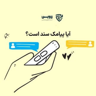 عکس آیا پیامک سند است گروه حقوقی لاوین