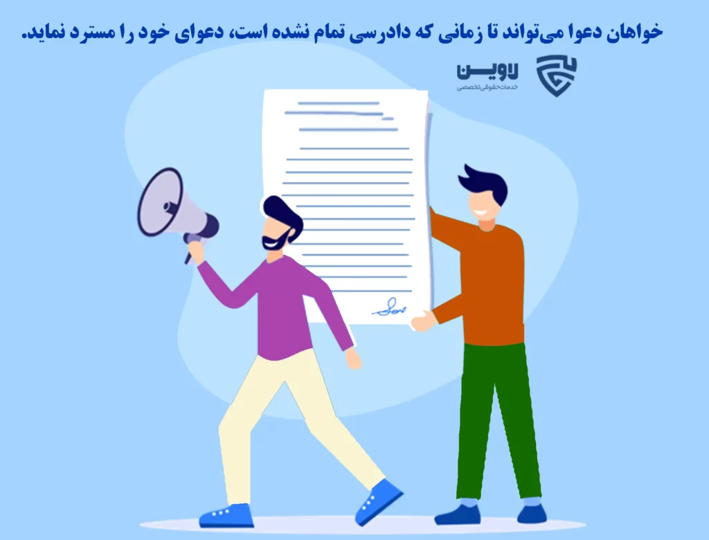 عکس استرداد دادخواست- گروه حقوقی لاوین