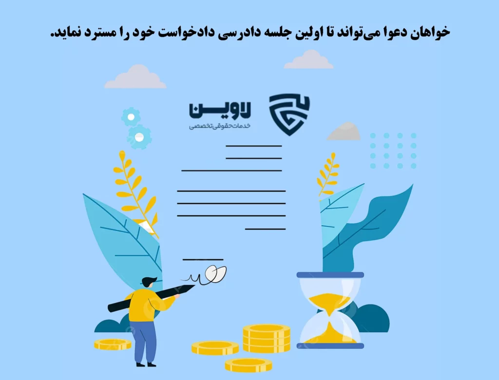 عکس استرداد دادخواست-گروه حقوقی لاوین