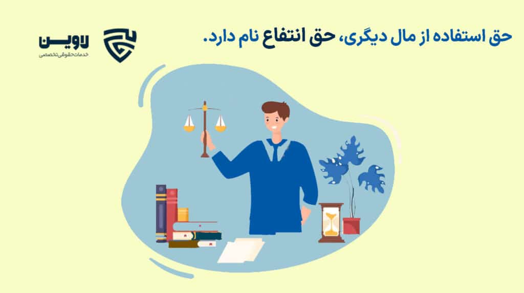 عکس حق انتفاع-گروه حقوقی لاوین