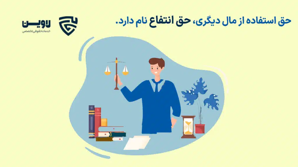 عکس حق انتفاع-گروه حقوقی لاوین