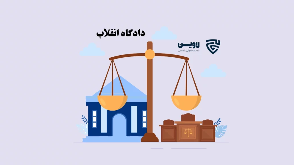 عکس دادگاه انقلاب گروه حقوقی لاوین