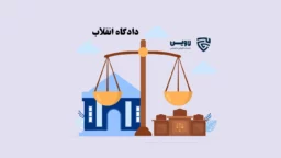 عکس دادگاه انقلاب گروه حقوقی لاوین