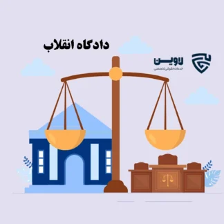 عکس دادگاه انقلاب گروه حقوقی لاوین