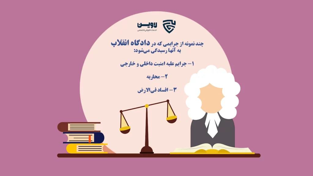 عکس دادگاه انقلاب-گروه حقوقی لاوین