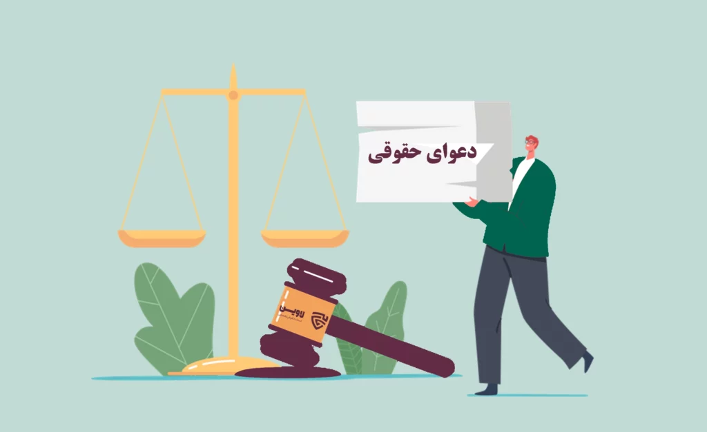 عکس دعوای حقوقی گروه حقوقی لاوین