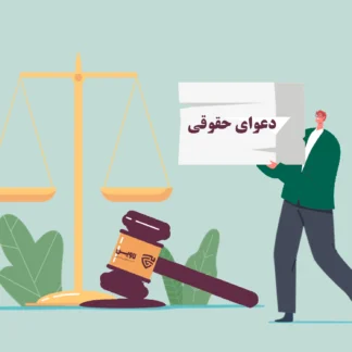 عکس دعوای حقوقی گروه حقوقی لاوین