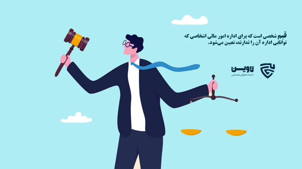 عکس قیم- گروه حقوقی لاوین