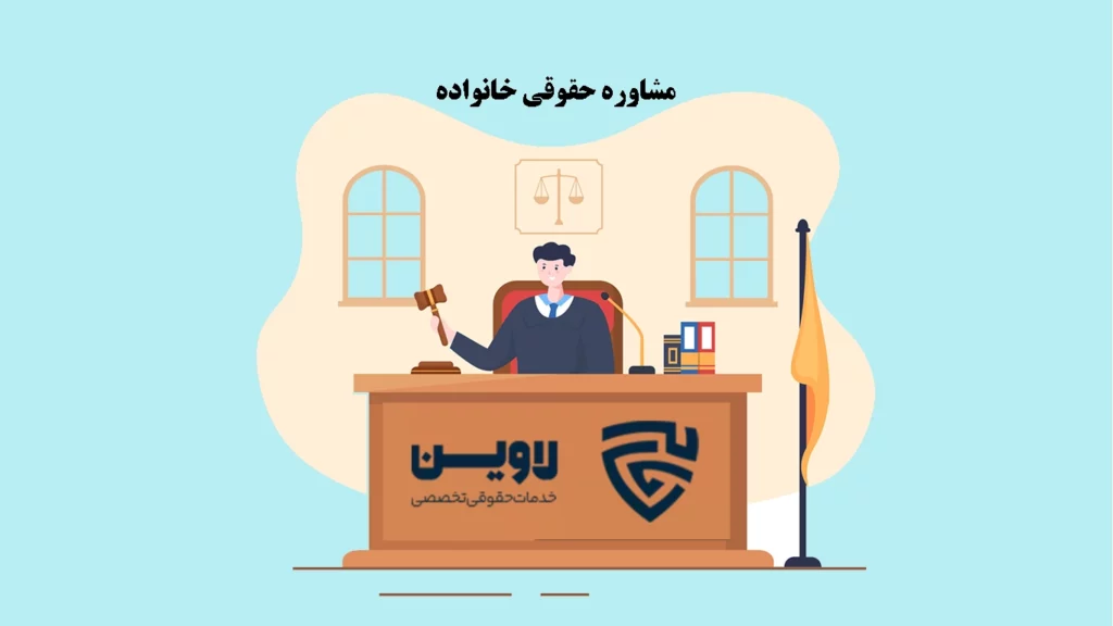 عکس مشاوره حقوقی خانواده گروه حقوقی لاوین