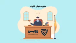 عکس مشاوره حقوقی خانواده گروه حقوقی لاوین