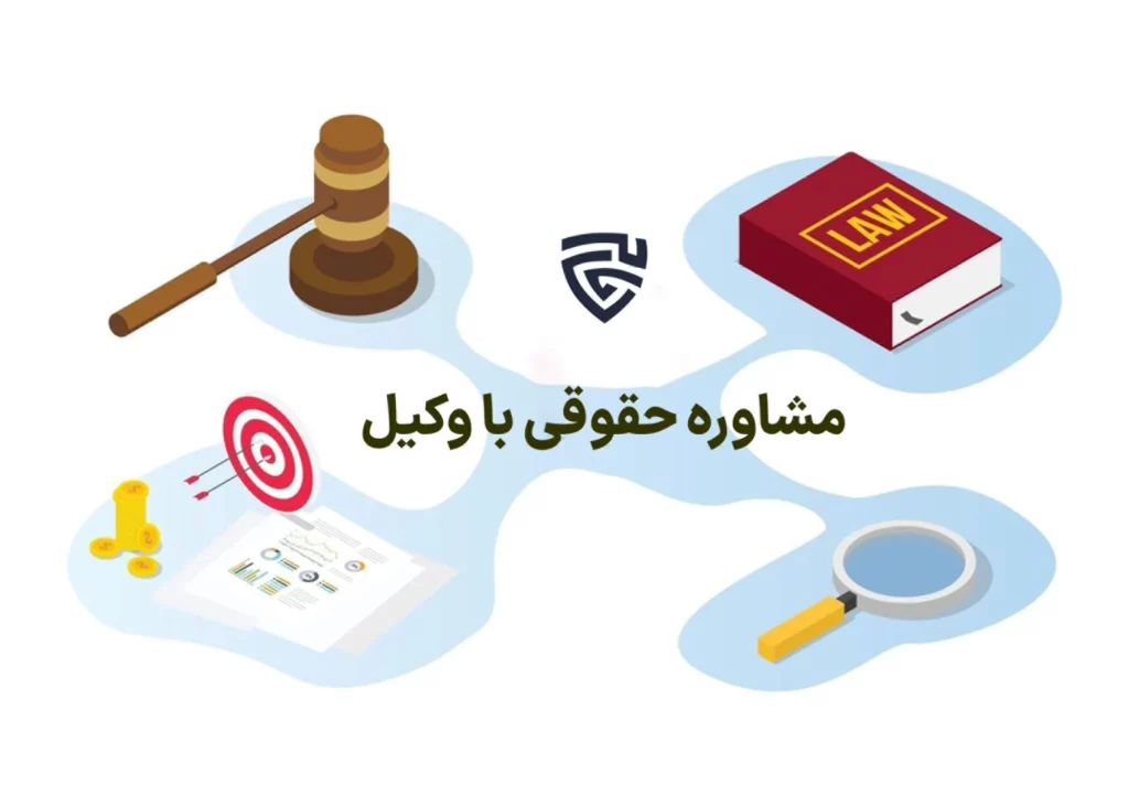 عکس مشاوره حقوقی با وکیل گروه حقوقی لاوین