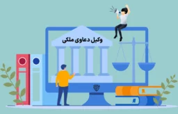 عکس وکیل دعاوی ملکی گروه حقوقی لاوین