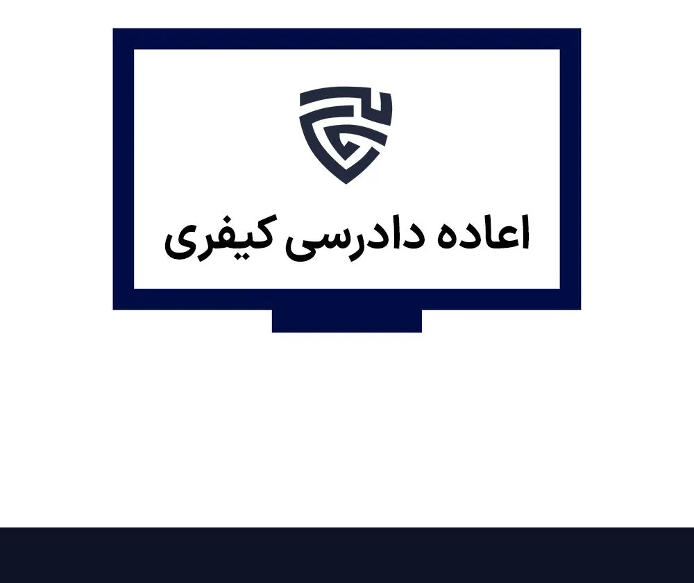 عکس اعاده دادرسی کیفری گروه حقوقی لاوین