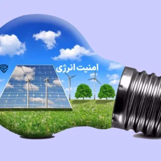تصویر امنیت انرژی گروه حقوقی لاوین