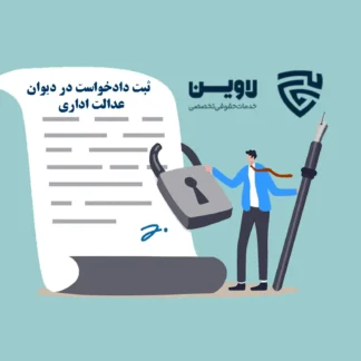 ثبت دادخواست در دیوان عدالت اداری گروه حقوقی لاوین