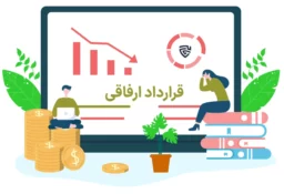 عکس قرارداد ارفاقی گروه حقوقی لاوین