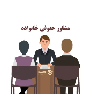 مشاور-حقوقی-خانواده-هدر