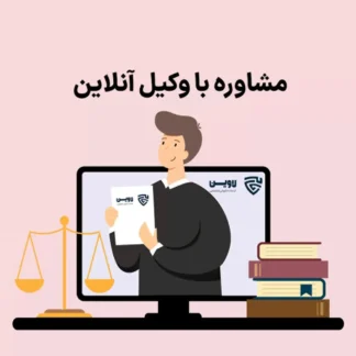 تصویر مشاوره با وکیل آنلاین گروه حقوقی لاوین