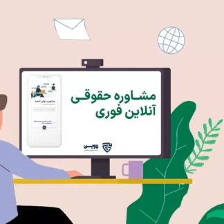 تصویر مشاوره حقوقی آنلاین فوری لاوین