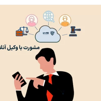 تصویر مشورت با وکیل آنلاین گروه حقوقی لاوین