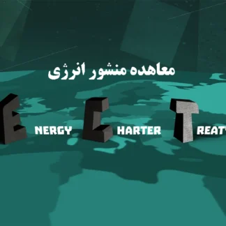 معاهده منشور انرژی گروه حقوقی لاوین