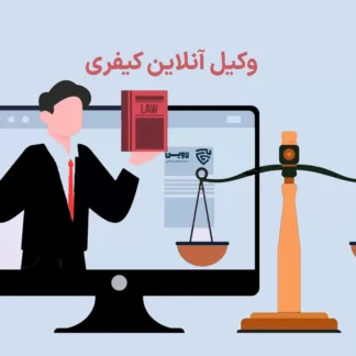 تصویر وکیل آنلاین کیفری گروه حقوقی لاوین