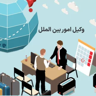 تصویر وکیل امور بین الملل گروه حقوقی لاوین